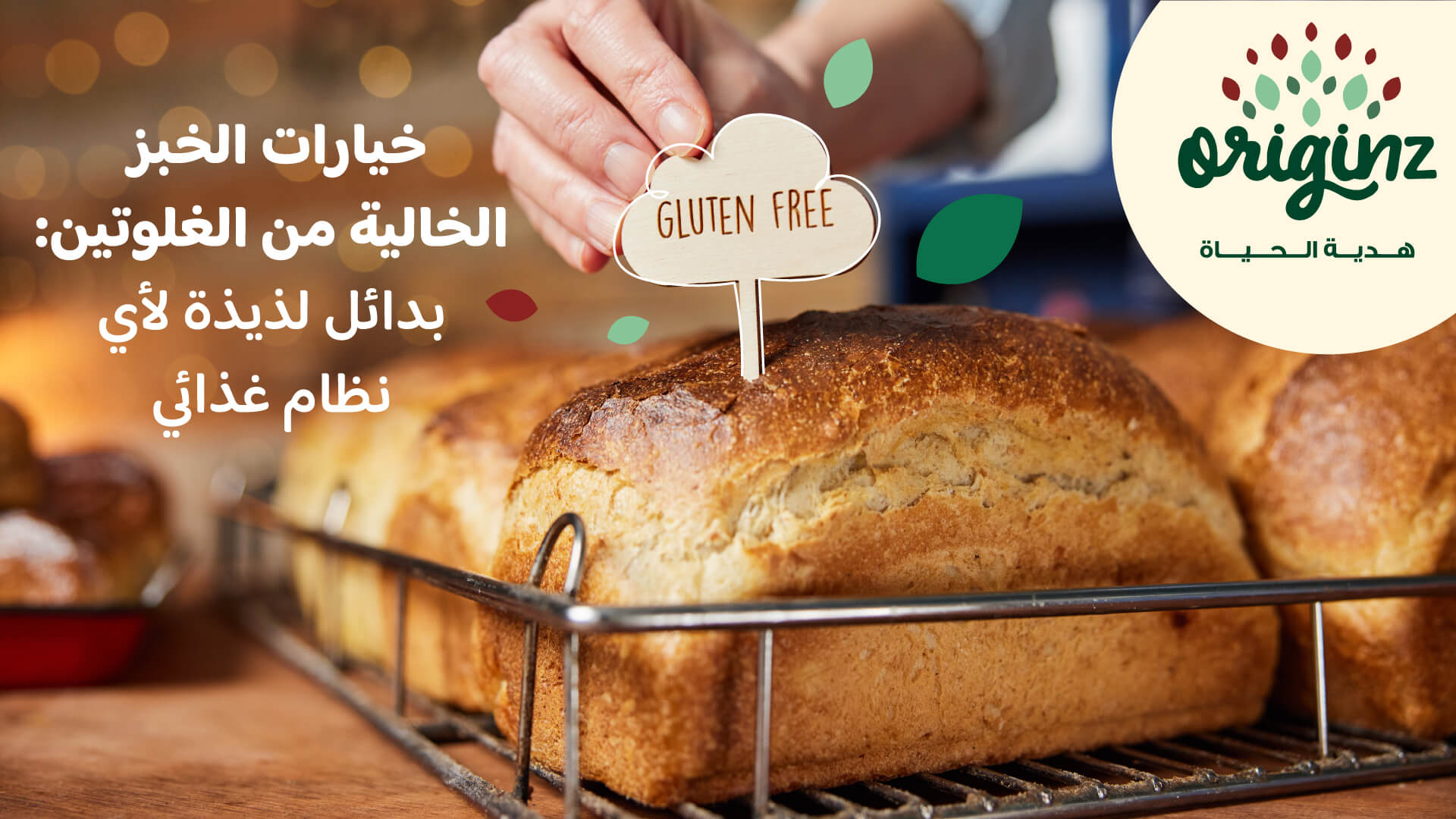 خيارات الخبز الخالية من الغلوتين: بدائل لذيذة لأي نظام غذائي