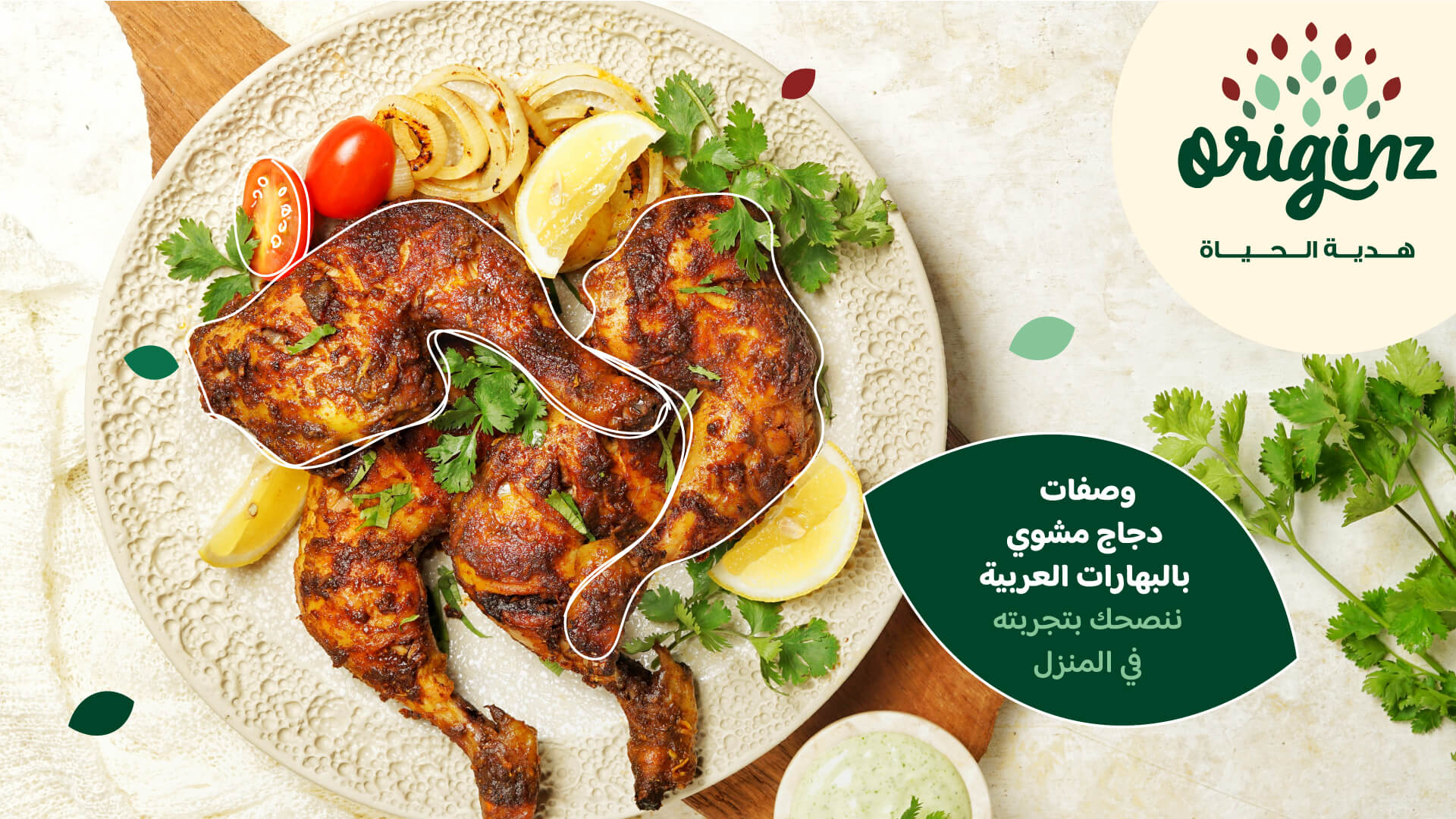وصفات دجاج مشوي بالبهارات العربية ننصحك بتجربتها في المنزل